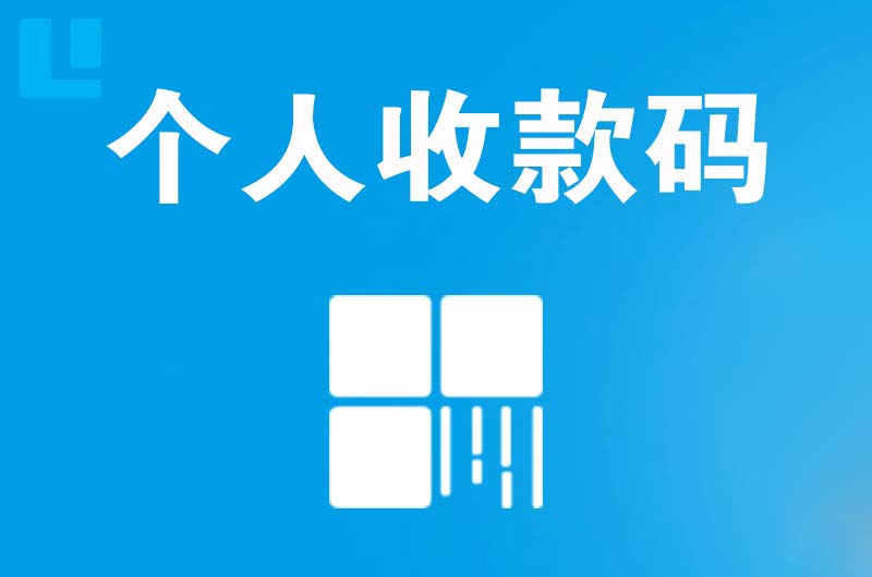 分宜拉卡拉个人收款码