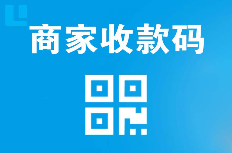 分宜拉卡拉商家收款码