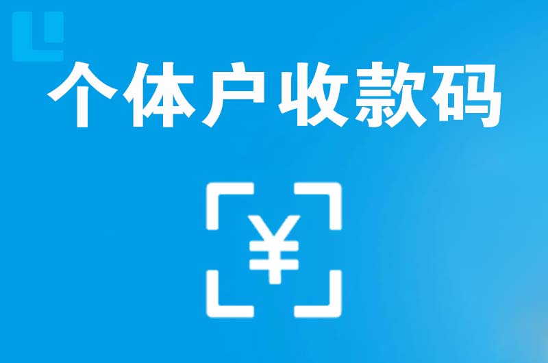 分宜拉卡拉个体户收款码