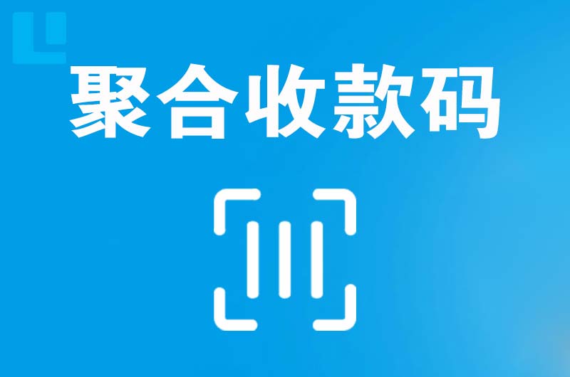 分宜拉卡拉聚合收款码